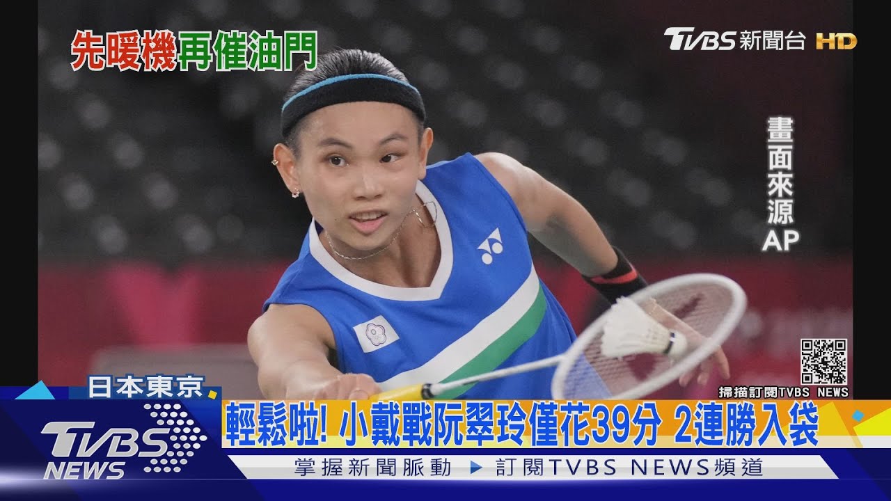 輕鬆啦!小戴戰阮翠玲僅花39分 2連勝入袋