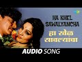 Ha Khel Sawalyancha हा खेळ सावल्यांचा Mahendra Kapoor Hridaynath Mange