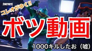 （フォートナイト ）もったいないなーと思ったので動画にしてみた（ボツ）