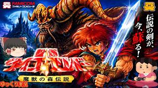 (コメ付き) ゆっくり聖剣サイコカリバー 魔獣の森伝説 レトロゲーム ファミコン版 FC版 プレイ動画 【ゆっくり実況】
