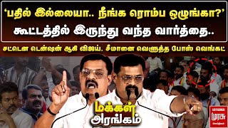 Download lagu கூட்டத்தில் இருந்து வந்த வார்த்தை.. சட்டென டென்ஷன் ஆகி வெளுத்த போஸ் வெங்கட் | Makkal Arangam mp3