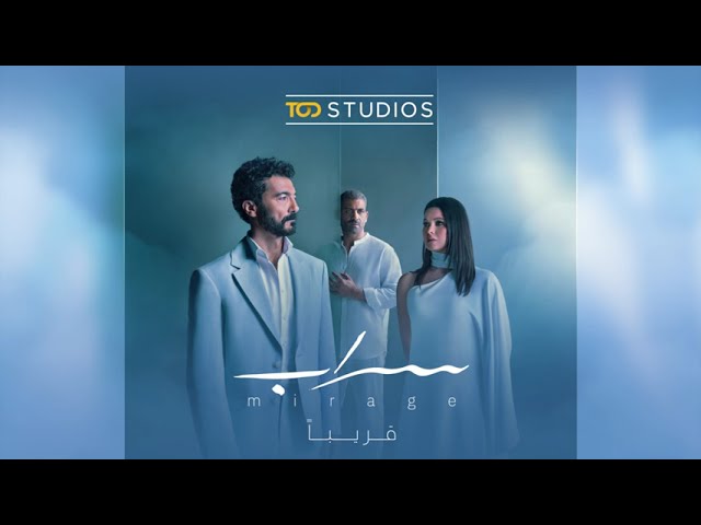كيف يمكن للهوس أن يدمِّر حياة سبعة أرواح؟ قريباً مسلسل سراب، أحدث إنتاجات TOD Studios.