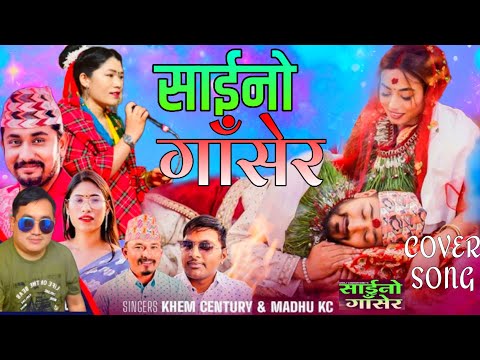 Saino Gansera साईनो गाँसेर Khem Century • Madhu KC Cover Song By Gayatri Magar & Raju Senden