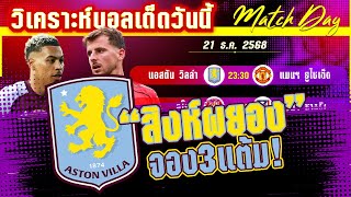 ดูวิเคราะห์ [21 ธค 68] วิลล่า-แมนฯ ยูไนเต็ด | สิงห์ผยองเจอปีศาจ ใครพลาดก่อน?