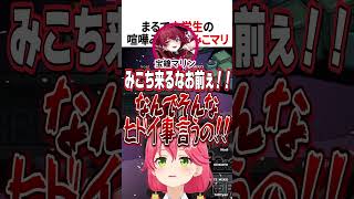 まるで小学生の喧嘩みたいなみこマリ【ホロライブ切り抜き/Hololive】#vtuber #shorts #宝鐘マリン #さくらみこ