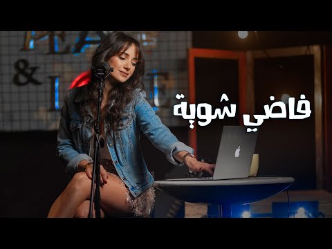 فاضي شويّة - كارلا شمعون (Cover) - Fady Shewaya