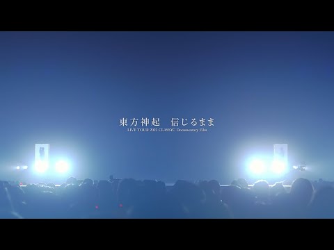 東方神起 / 「信じるまま」LIVE TOUR 2023 ～CLASSYC ～Documentary Film