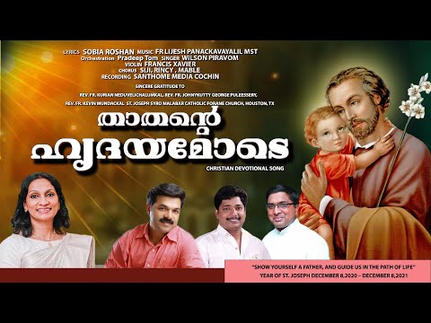 Thathante Hrudayamode | താതന്റെ ഹൃദയമോടെ | St Joseph Song in Malayalam | Wilson Piravom