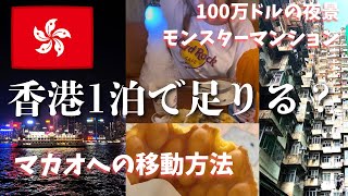 【香港Vlog】香港は1泊だけ!夜景・モンスターマンション・女人街を巡ってマカオへ|香港&マカオ3泊4日