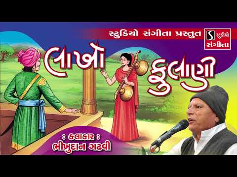 Bhikhudan Gadhvi - Lakho Fulani - Gujarati Lokvarta