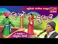 Bhikhudan Gadhvi Lakho Fulani Gujarati Lokvarta