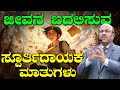 ಜೀವನ ಬದಲಿಸುವ ಸ್ಪೂರ್ತಿದಾಯಕ ಮಾತುಗಳು The Be