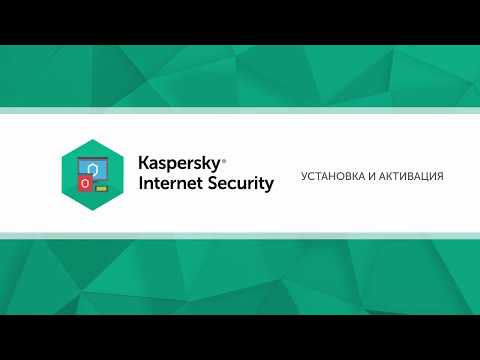Как установить и активировать Kaspersky Internet Security 2018