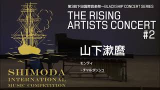 チャルダッシュを弾いて国際コンクールで小学校四年生が銅賞🥉？！