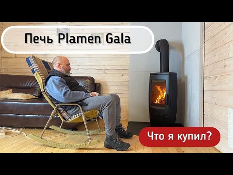 Печь Plamen Gala. Ваши первые впечатления. Установка на даче Печь Plamen Gala. Ваши первые впечатления. Установка на даче