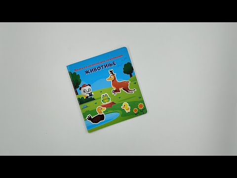 Knjiga sa nalepnicama za mališane: Životinje 