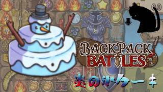 【BpB】炎の氷ケーキ～ダメージも任せろ～【実況プレイ】