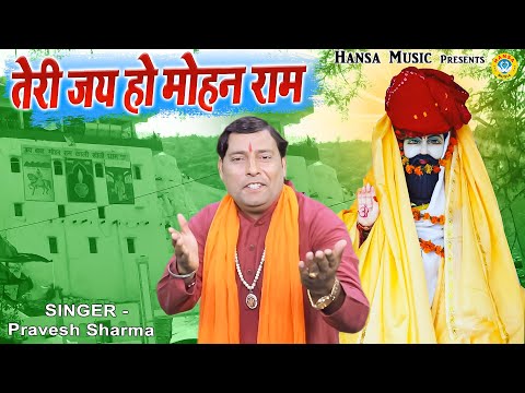 खोली भजन | Teri Jay Ho Mohan Ram | तेरी जय हो मोहन राम | Kholi Bhajan 2021