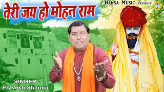 Download lagu खोली भजन | Teri Jay Ho Mohan Ram | तेरी जय हो मोहन राम | Kholi Bhajan 2021 mp3