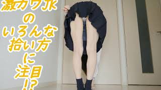 激カワJKのいろんな拾い方に注目!?❤