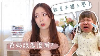 [寶寶] 孩子抗拒上學怎麼辦？我的DOs & DONTs