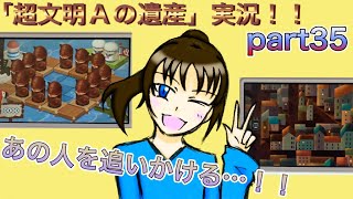 謎解き好きな私の遺跡探検part35【レイトン教授と超文明Aの遺産】