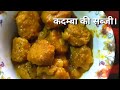 कदम्बा की सब्जी पकोड़े की सब्जी रसीला 