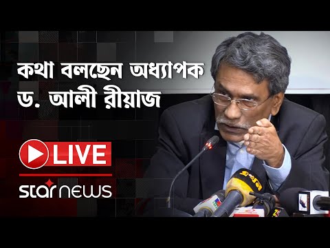 Live: গণমাধ্যম সংস্কার কমিশনের প্রতিবেদন নিয়ে কথা বলছেন অধ্যাপক ড. আলী রীয়াজ | Star News