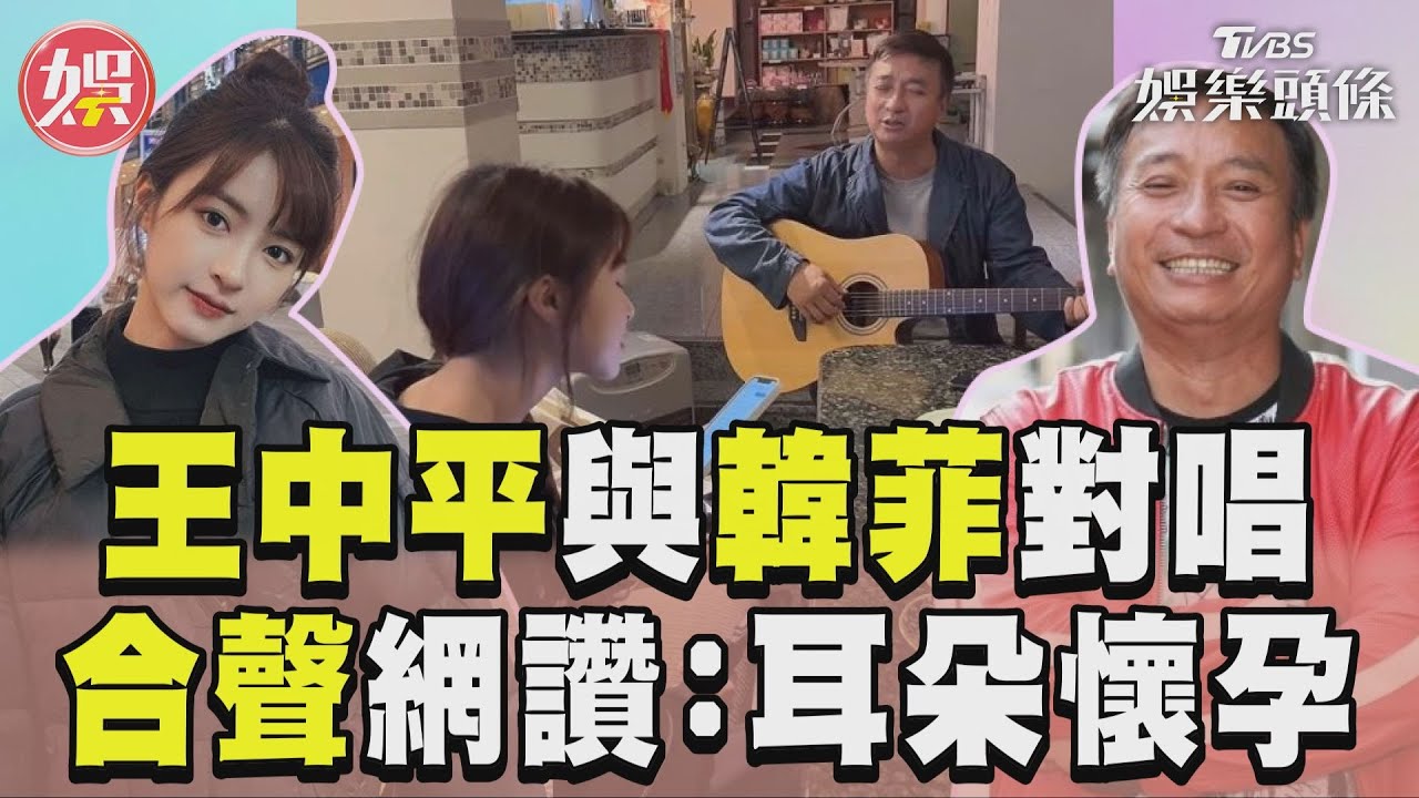 影音/王中平獻聲與韓菲對唱 超美合聲網讚:耳朵懷孕