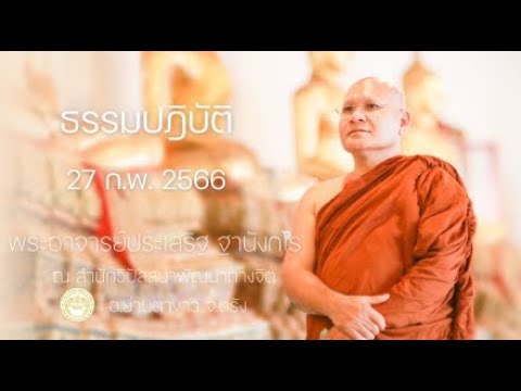ธรรมปฏิบัติ วันธรรมสวนะ 27 ก.พ. 2566