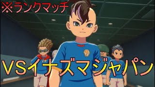 【イナイレV】ランクマにてガチのイナズマジャパンと激闘することになった件w【イナズマイレブン英雄たちのヴィクトリーロード】