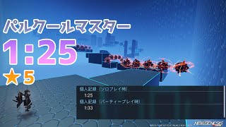 【PSO2:NGS】パルクールマスター 1:25秒 ★５