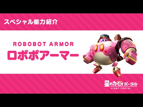 星のカービィ スペシャル能力「ロボボアーマー」紹介映像