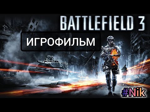ИГРОФИЛЬМ Battlefield 3 (все кат-сцены, на русском) прохождение без комментариев
