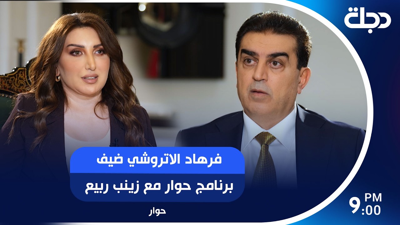 فيديو | فرهاد الاتروشي ضيف برنامج حوار مع زينب ربيع