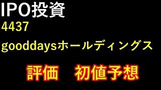 【IPO投資】4437 gooddaysホールディングス　初値予想は・・・・円