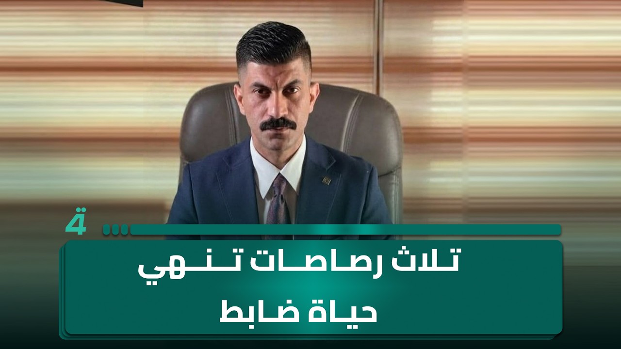 فيديو | تلاث رصـ ـاصات تنـ ـهي حـ ـياة ضابط وتستنفر الاجهزة الامنية في البصرة