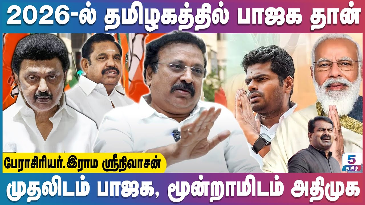 2026-ல் மக்களின் அன்பை பெறுவதற்கும் பாஜக தயாராக இருக்கிறது  | Dr. Raama Sreenivasan