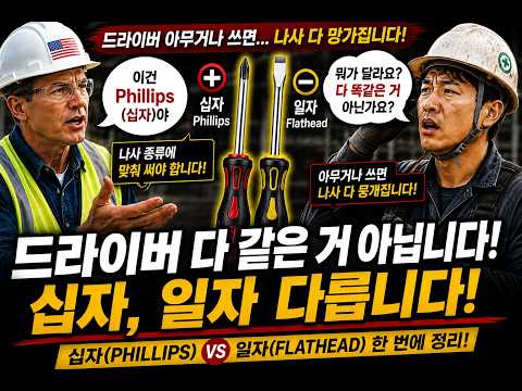 드라이버는 영어일까요? 미국 현장에서는 Screwdriver라고 합니다! #정기장TV