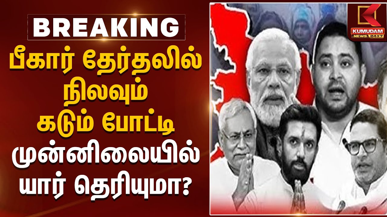பீகார் தேர்தலில் நிலவும் கடும் போட்டி.. முன்னிலையில் யார் தெரியுமா? | Bihar Election 2025 Results