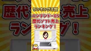 ニンテンドーDS歴代ソフト売上ランキング！ #ゆっくり解説 #勝手にランキング