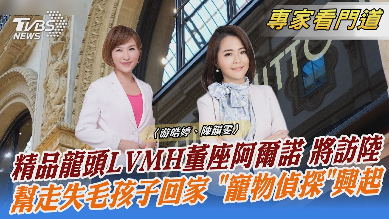重視大陸市場 LVMH執行長計劃本月訪中