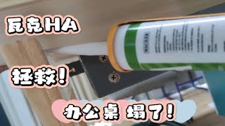 看我如何用瓦克HA免钉胶，来拯救办公桌！