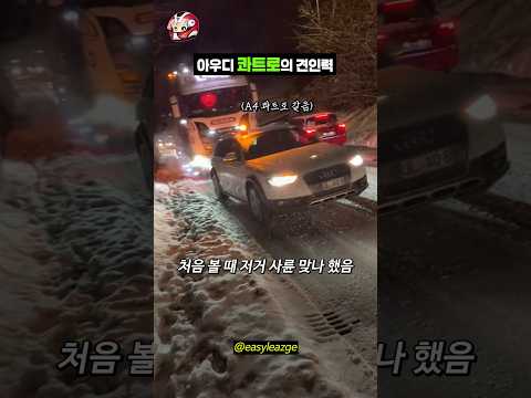 아우디 콰트로의 견인력