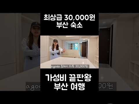 가격 저렴한 부산 숙소 최고야
