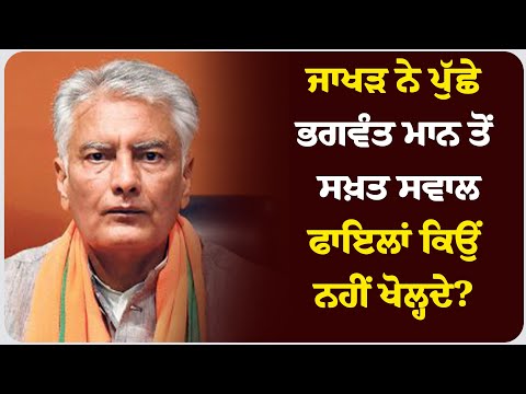 ਜਾਖੜ ਨੇ ਪੁੱਛੇ ਭਗਵੰਤ ਮਾਨ ਤੋਂ ਸਖ਼ਤ ਸਵਾਲ: ਫਾਇਲਾਂ ਕਿਉਂ ਨਹੀਂ ਖੋਲ੍ਹਦੇ?