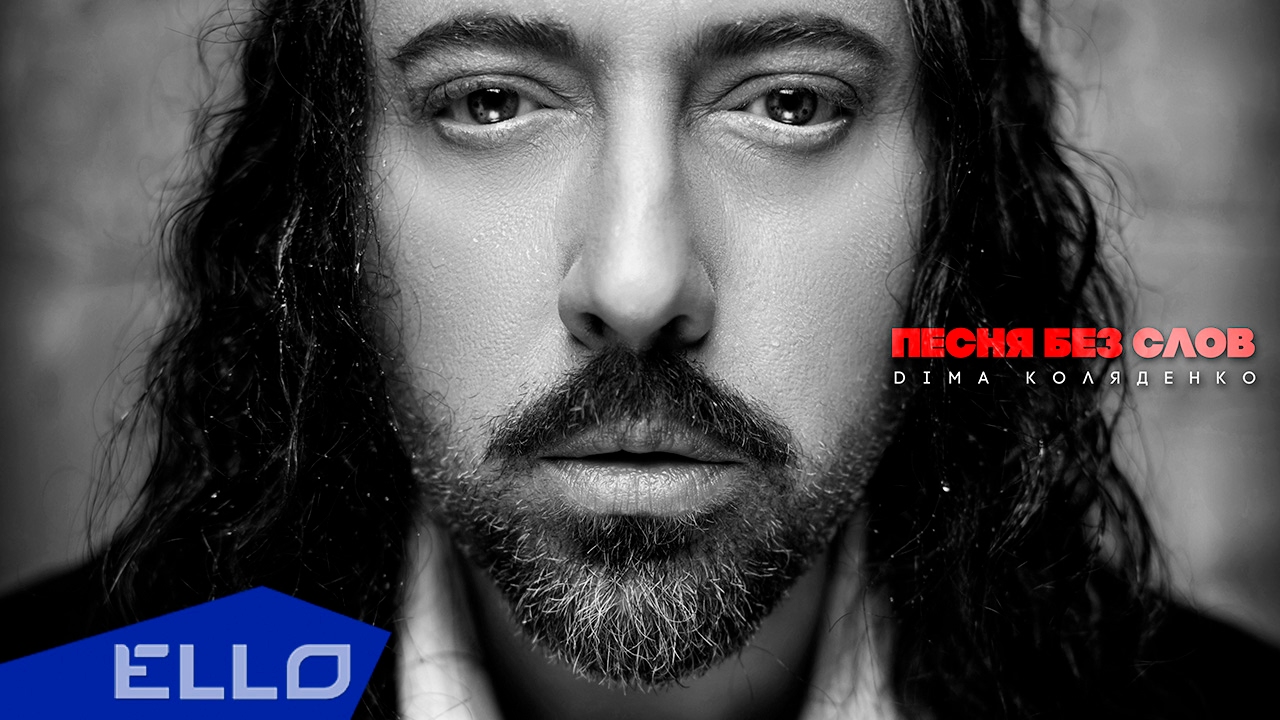 Дима Коляденко — Песня без слов