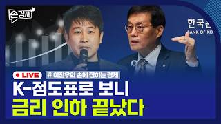 [손경제] 기준금리 동결 | 중동 원유 운송비 | 리폼 상표권 | 20260227(금)