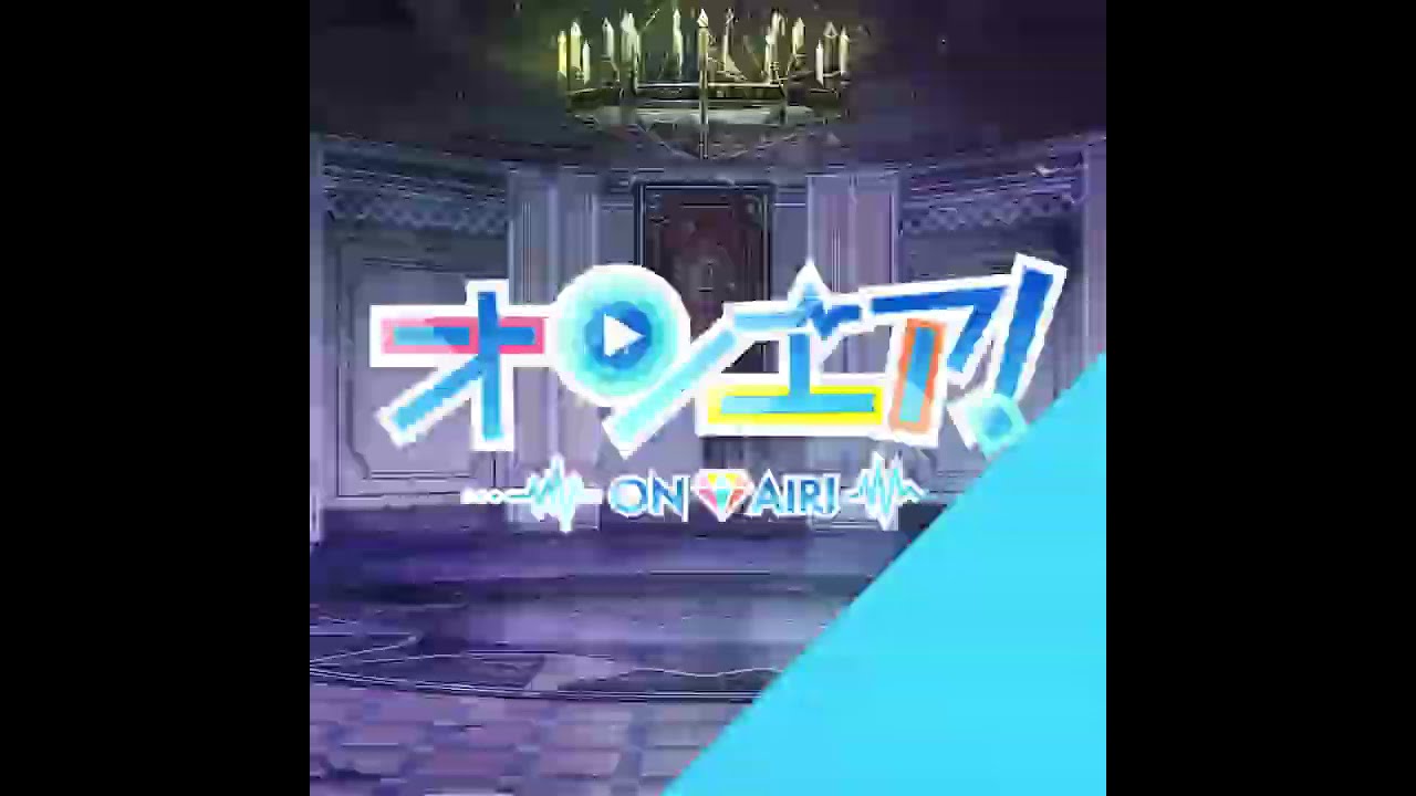 【オンエア！】イベント「2nd.Anniv♡君に捧げる物語」