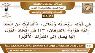 [422 /641] في قوله تعالى {أفرأيت من اتخذ إلهه هواه} هل اتخاذ الهوى إلها يصل إلى الشرك الأكبر؟ image